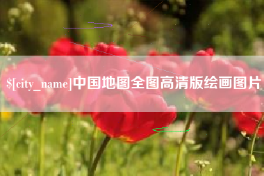莒县中国地图全图高清版绘画图片