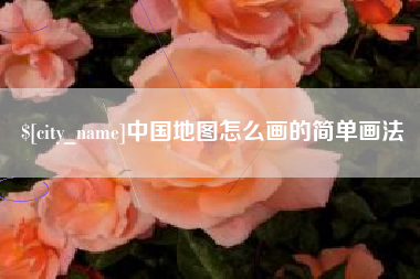 莒县中国地图怎么画的简单画法