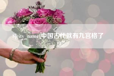 莒县中国古代就有九宫格了