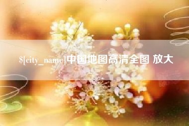 莒县中国地图高清全图 放大