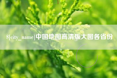 莒县中国地图高清版大图各省份