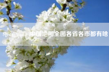 莒县中国地图全图各省各市都有啥