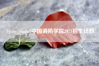 莒县中国消防学院2021招生计划