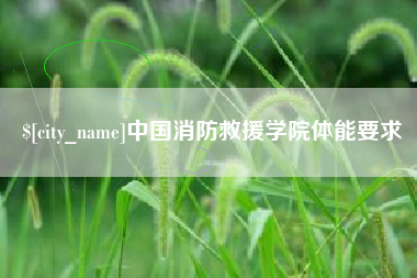 莒县中国消防救援学院体能要求