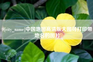 莒县中国地图高清版大图可打印带地名的图片