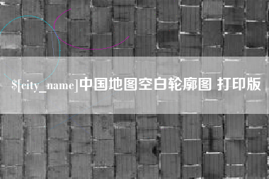 莒县中国地图空白轮廓图 打印版