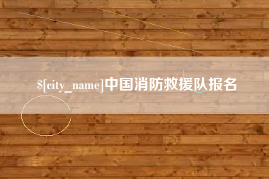 莒县中国消防救援队报名