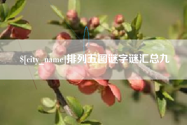 莒县排列五图谜字谜汇总九