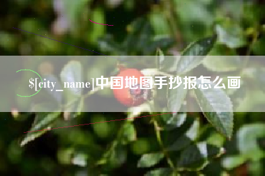 莒县中国地图手抄报怎么画