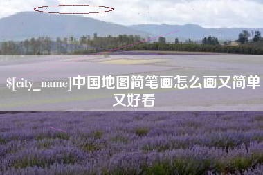 莒县中国地图简笔画怎么画又简单又好看