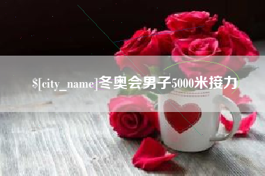 莒县冬奥会男子5000米接力