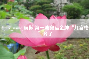 莒县骄傲!第一波奥运金牌“九宫格”齐了