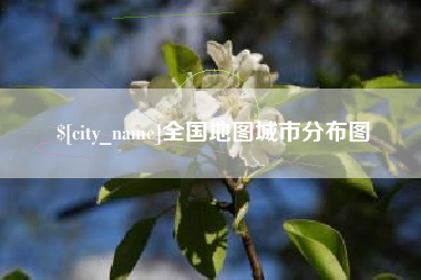 莒县全国地图城市分布图