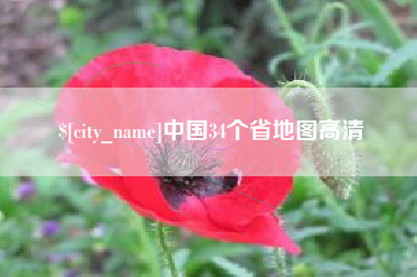 莒县中国34个省地图高清