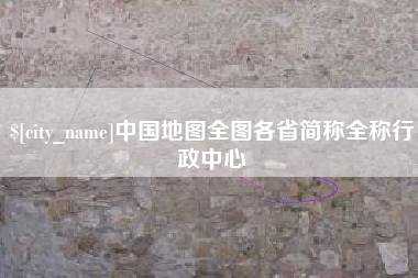 莒县中国地图全图各省简称全称行政中心