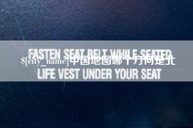 莒县中国地图哪个方向是北
