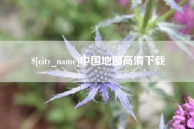 莒县中国地图高清下载