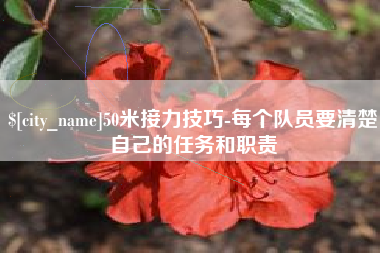莒县50米接力技巧-每个队员要清楚自己的任务和职责