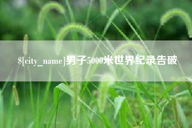 莒县男子5000米世界纪录告破