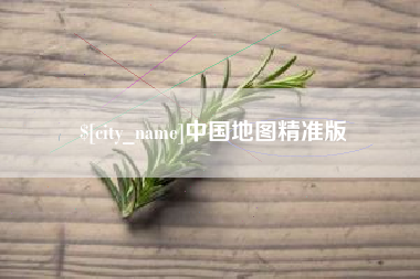 莒县中国地图精准版