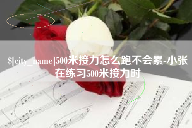 莒县500米接力怎么跑不会累-小张在练习500米接力时