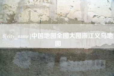 莒县中国地图全图大图浙江义乌地图