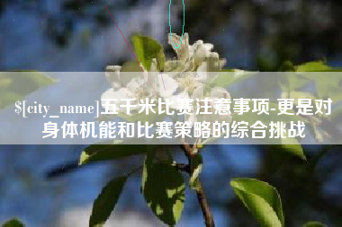 莒县五千米比赛注意事项-更是对身体机能和比赛策略的综合挑战