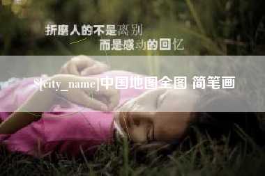 莒县中国地图全图 简笔画
