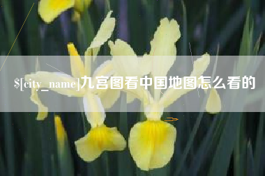莒县九宫图看中国地图怎么看的