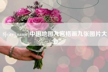 莒县中国地图九宫格画九张图片大全