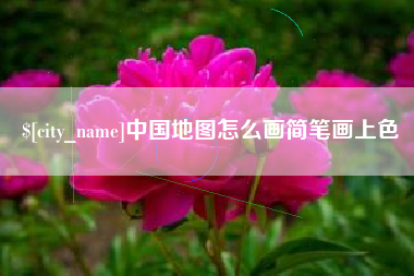 莒县中国地图怎么画简笔画上色