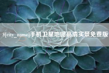 莒县手机卫星地图高清实景免费版
