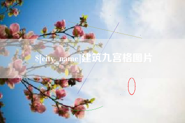莒县建筑九宫格图片