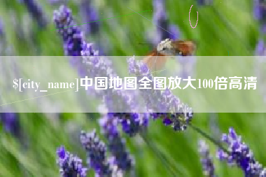 莒县中国地图全图放大100倍高清
