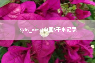 莒县中国5千米记录