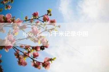 莒县5千米记录中国