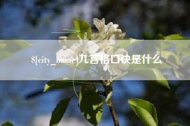 莒县九宫格口诀是什么