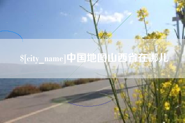 莒县中国地图山西省在哪儿