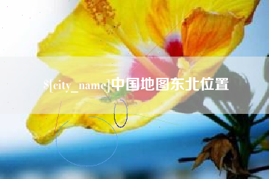 莒县中国地图东北位置