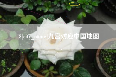 莒县九宫对应中国地图