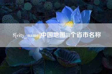 莒县中国地图31个省市名称