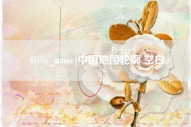 莒县中国地图轮廓 空白