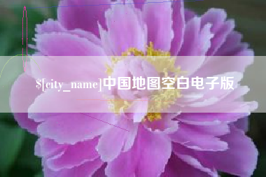 莒县中国地图空白电子版