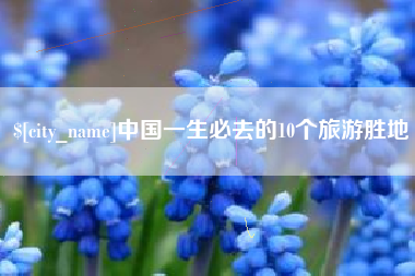 莒县中国一生必去的10个旅游胜地