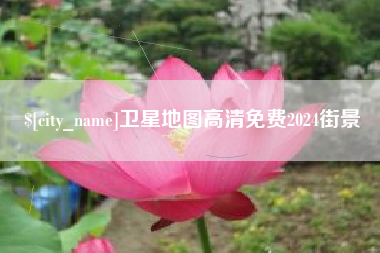 莒县卫星地图高清免费2024街景
