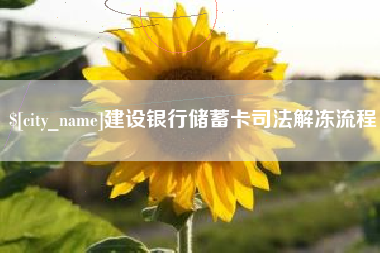 莒县建设银行储蓄卡司法解冻流程