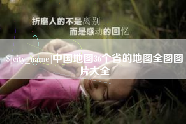 莒县中国地图36个省的地图全图图片大全