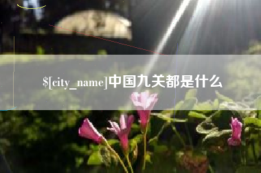 莒县中国九关都是什么