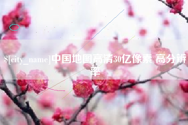 莒县中国地图高清30亿像素 高分辨率