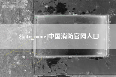 莒县中国消防官网入口